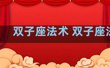 双子座法术 双子座法阵